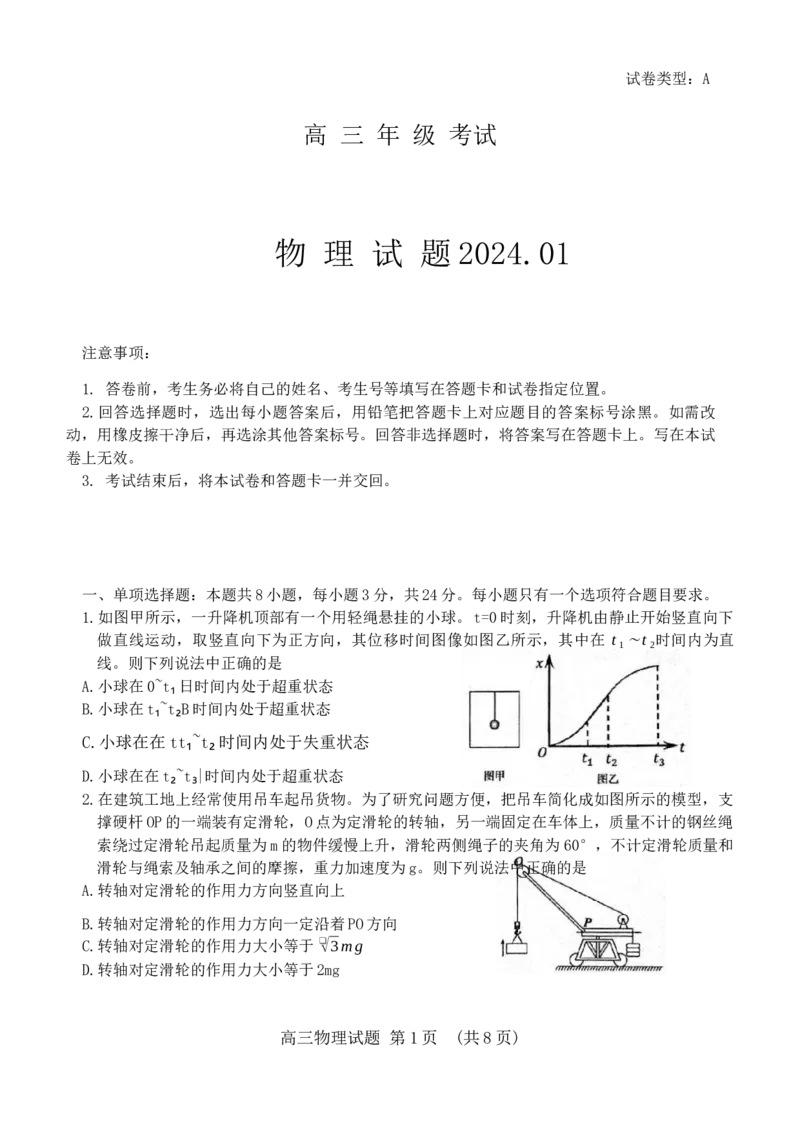 山东省泰安市2024届高三上学期期末考试物理_2024届山东省泰安市高三上学期期末考试_山东省泰安市2024届高三上学期期末考试物理