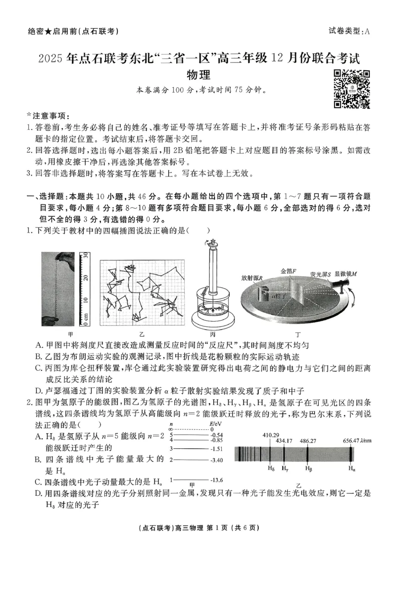 点石联考高三12月物理试题（A版）_2025年12月_251209东北&ldquo;三省一区&rdquo;点石联考2025-2026学年高三上学期12月月考_2025年点石联考东北&ldquo;三省一区&rdquo;高三年级12月份联合考试物理