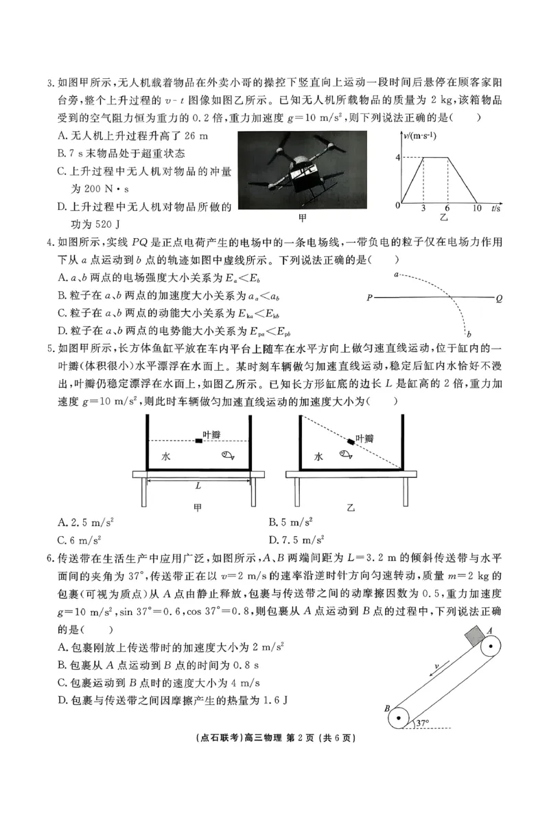 点石联考高三12月物理试题（A版）_2025年12月_251209东北&ldquo;三省一区&rdquo;点石联考2025-2026学年高三上学期12月月考_2025年点石联考东北&ldquo;三省一区&rdquo;高三年级12月份联合考试物理