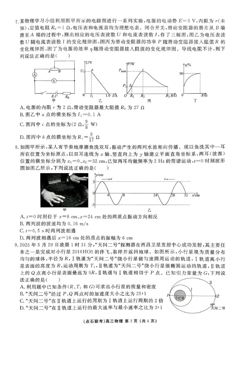 点石联考高三12月物理试题（A版）_2025年12月_251209东北&ldquo;三省一区&rdquo;点石联考2025-2026学年高三上学期12月月考_2025年点石联考东北&ldquo;三省一区&rdquo;高三年级12月份联合考试物理