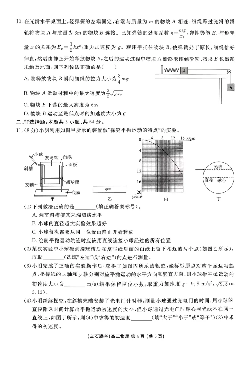 点石联考高三12月物理试题（A版）_2025年12月_251209东北&ldquo;三省一区&rdquo;点石联考2025-2026学年高三上学期12月月考_2025年点石联考东北&ldquo;三省一区&rdquo;高三年级12月份联合考试物理