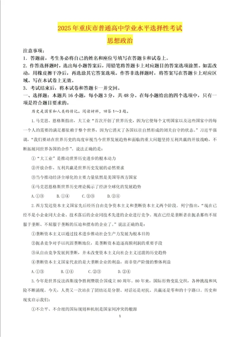 2025年重庆市高考政治真题_1.高考2025全国各省真题+答案_00.2025各省市高考真题及答案（按省份分类）_19.重庆卷（9科全）