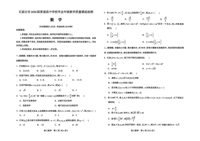 河北省石家庄市2026届高三上学期11月教学质量摸底检测数学试卷_2025年11月_251116河北省石家庄市2026届高三上学期11月教学质量摸底检测（全科）