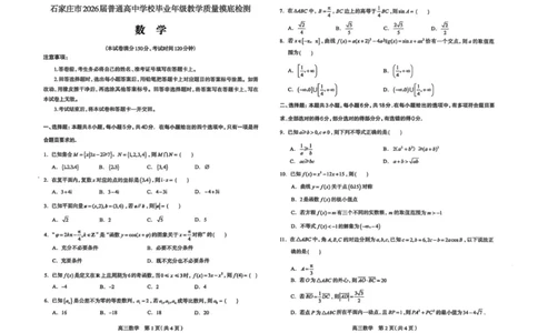 河北省石家庄市2026届高三上学期11月教学质量摸底检测数学试卷_2025年11月_251116河北省石家庄市2026届高三上学期11月教学质量摸底检测（全科）