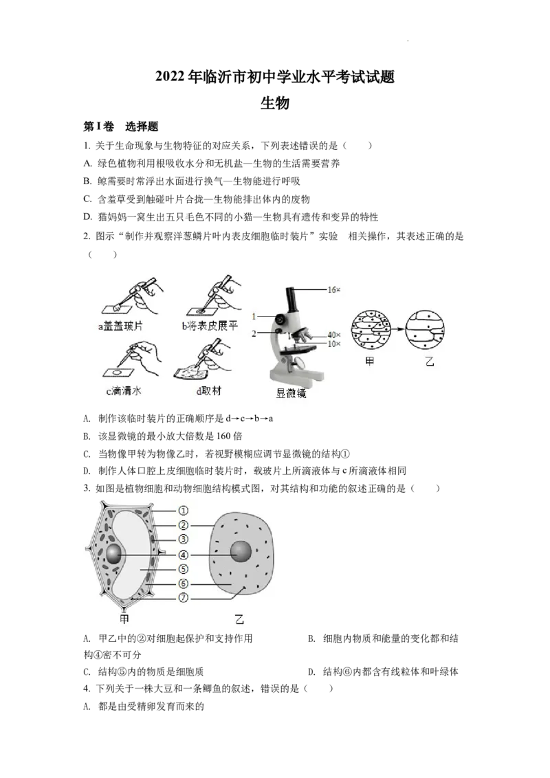 精品解析：2022年山东省临沂市中考生物真题（原卷版）_中考真题_8.生物中考真题2015-2024年_2022年全国中考生物114份14