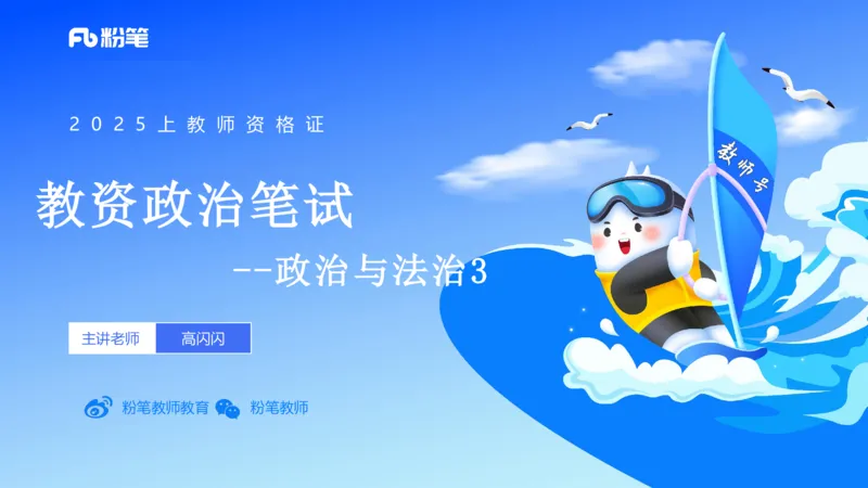 理论精讲11-政治与法治3-高闪闪_4-教培资料-26年最新资料-同步更新_初中高中教资_03科三专项（进去保存报考的学科即可）_01科目三FB网课、三色速记手册、知识点导图等推荐