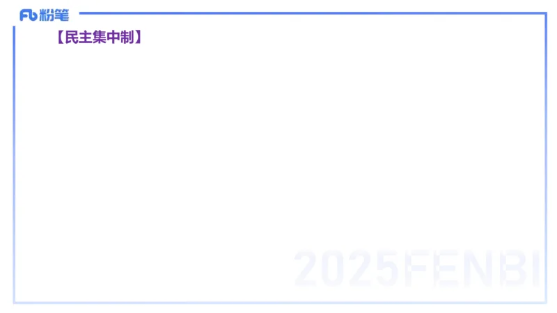 理论精讲11-政治与法治3-高闪闪_4-教培资料-26年最新资料-同步更新_初中高中教资_03科三专项（进去保存报考的学科即可）_01科目三FB网课、三色速记手册、知识点导图等推荐
