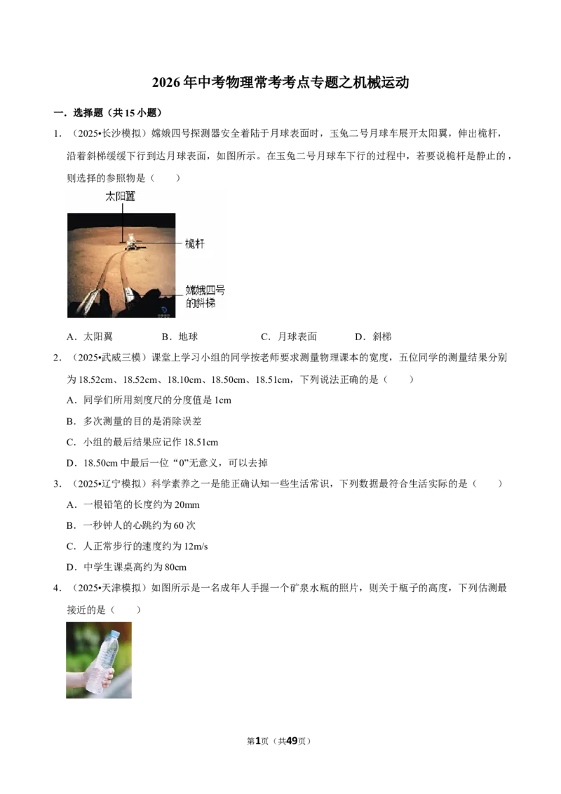 2026年中考物理常考考点专题之机械运动_162026年中考七科常考考点专题资料_004中考物理常考考点专题