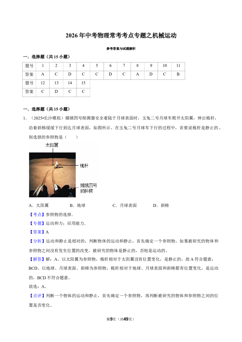 2026年中考物理常考考点专题之机械运动_162026年中考七科常考考点专题资料_004中考物理常考考点专题