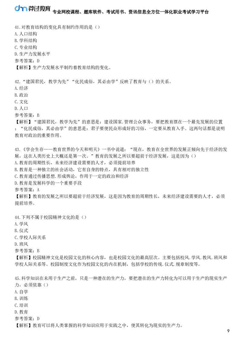 第三节　教育与社会发展_4-教培资料-26年最新资料-同步更新_初中高中教资_2025下中学教资笔试_05科一科二题库类_25中学教育知识与能力_章节练习_第一章　教育教学基础知识与基本原理