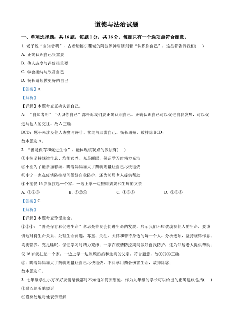 精品解析：2022年江苏省连云港市中考道德与法治真题（解析版）_中考真题_7.政治中考真题2015-2024年_2022政治真题102份18