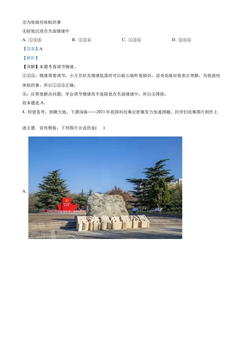 精品解析：2022年江苏省连云港市中考道德与法治真题（解析版）_中考真题_7.政治中考真题2015-2024年_2022政治真题102份18