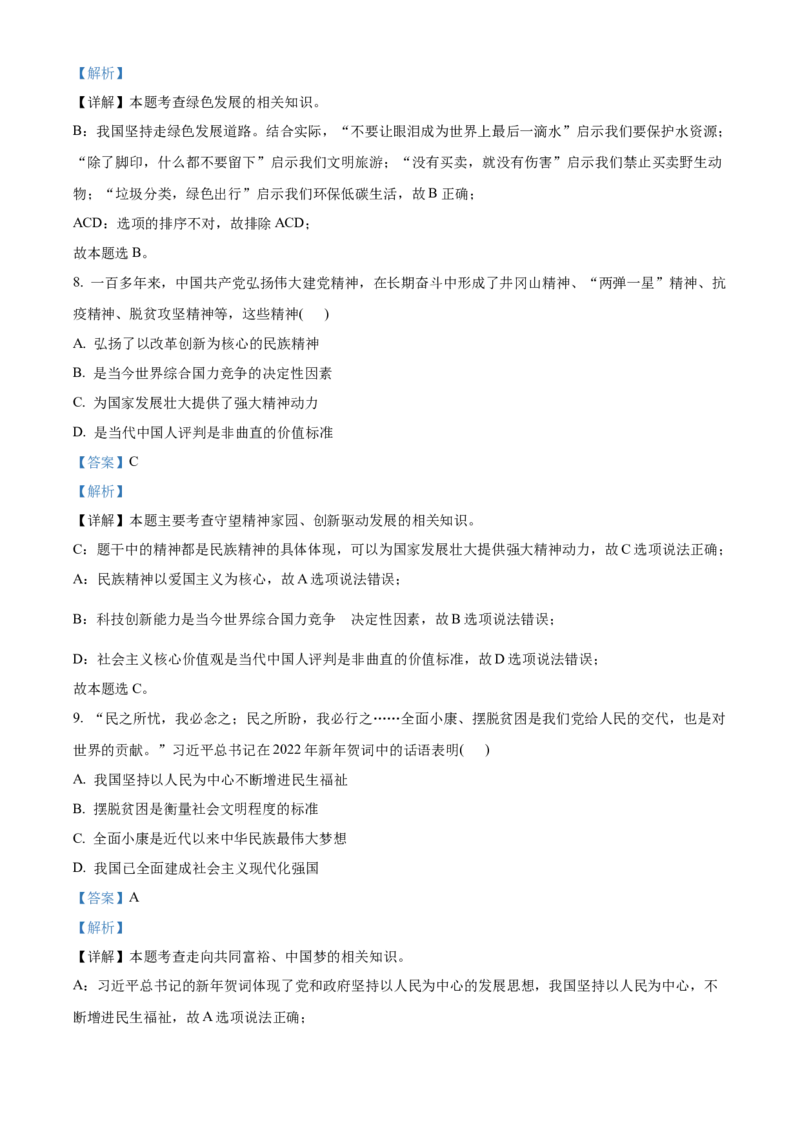 精品解析：2022年江苏省连云港市中考道德与法治真题（解析版）_中考真题_7.政治中考真题2015-2024年_2022政治真题102份18