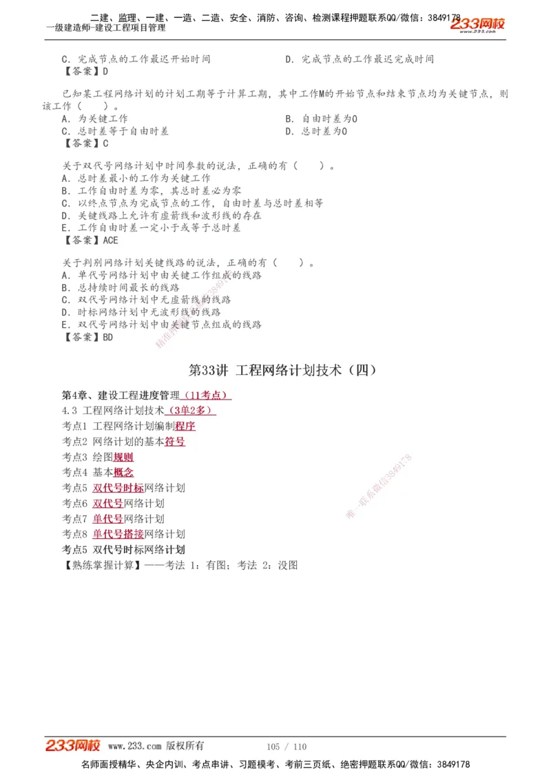 1-33_2026年一级建造师_2026年一建管理_2025年一建管理SVIP_02-基础精讲✿高端面授✿深度强化_14-管理《教材精讲班》赵春晓、关宇233推荐_关宇_讲义