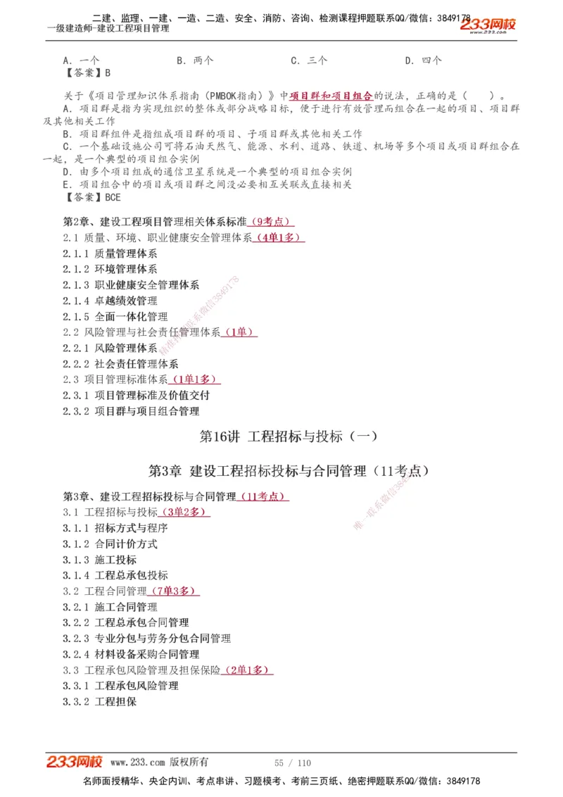 1-33_2026年一级建造师_2026年一建管理_2025年一建管理SVIP_02-基础精讲✿高端面授✿深度强化_14-管理《教材精讲班》赵春晓、关宇233推荐_关宇_讲义