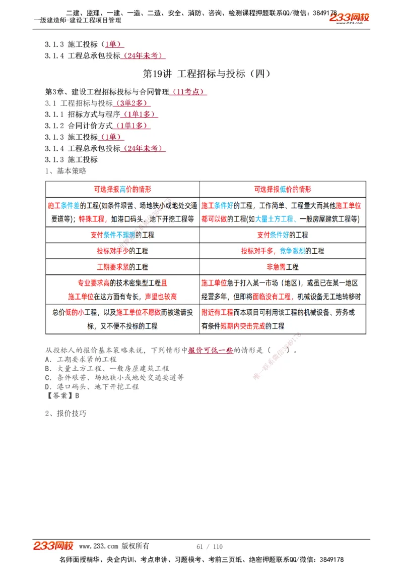 1-33_2026年一级建造师_2026年一建管理_2025年一建管理SVIP_02-基础精讲✿高端面授✿深度强化_14-管理《教材精讲班》赵春晓、关宇233推荐_关宇_讲义