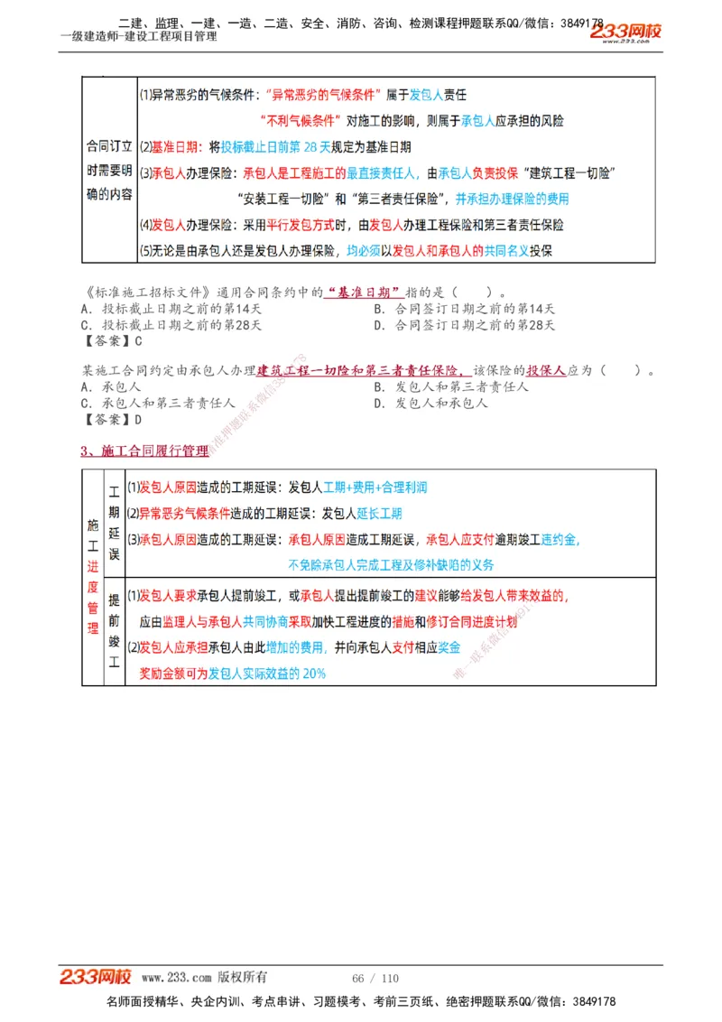 1-33_2026年一级建造师_2026年一建管理_2025年一建管理SVIP_02-基础精讲✿高端面授✿深度强化_14-管理《教材精讲班》赵春晓、关宇233推荐_关宇_讲义