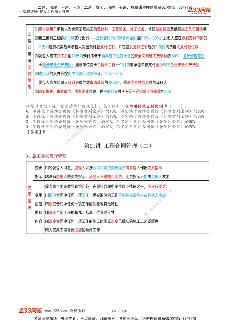1-33_2026年一级建造师_2026年一建管理_2025年一建管理SVIP_02-基础精讲✿高端面授✿深度强化_14-管理《教材精讲班》赵春晓、关宇233推荐_关宇_讲义