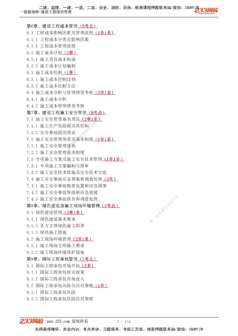 1-33_2026年一级建造师_2026年一建管理_2025年一建管理SVIP_02-基础精讲✿高端面授✿深度强化_14-管理《教材精讲班》赵春晓、关宇233推荐_关宇_讲义