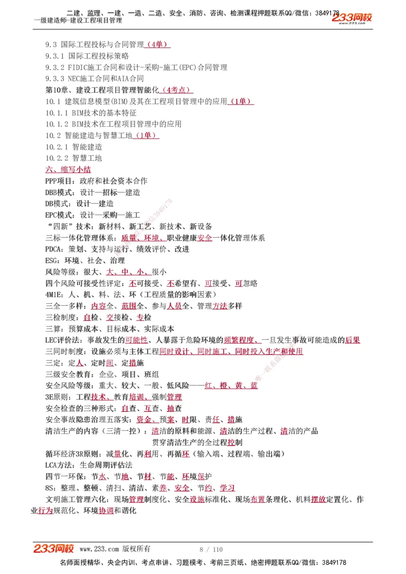 1-33_2026年一级建造师_2026年一建管理_2025年一建管理SVIP_02-基础精讲✿高端面授✿深度强化_14-管理《教材精讲班》赵春晓、关宇233推荐_关宇_讲义