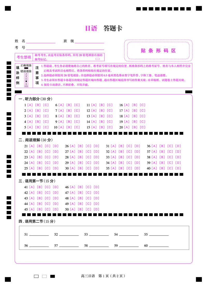 日语答题卡｜2025年6月高考全国卷_1.高考2025全国各省真题+答案_2025高考日语试题及答案更新中_高考日语_2025年全国高考日语