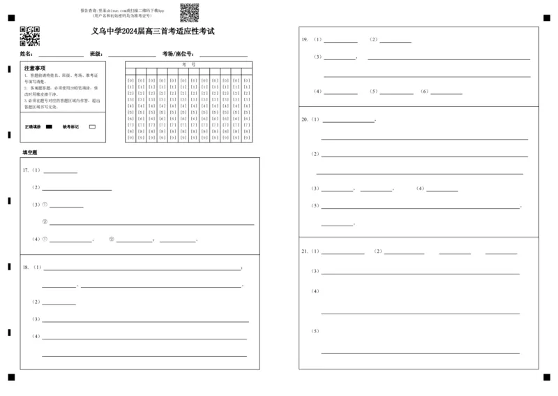 化学答题卷_2024届浙江省义乌中学高三上学期首考适应性考试_浙江省义乌中学2024届高三上学期首考适应性考试化学