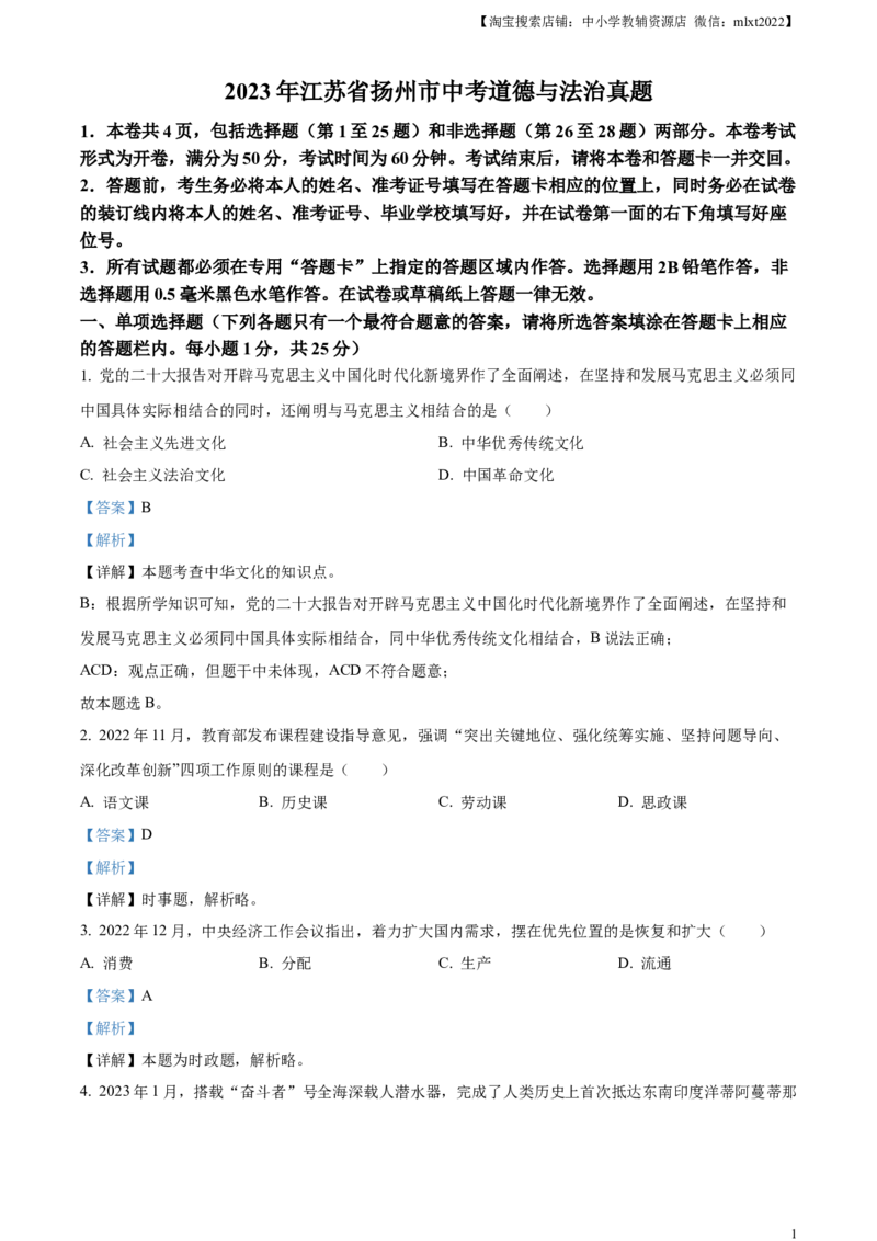 精品解析：2023年江苏省扬州市中考道德与法治真题（解析版）_中考真题_7.政治中考真题2015-2024年_2023政治真题7.20_精品解析：2023年江苏省扬州市中考道德与法治真题