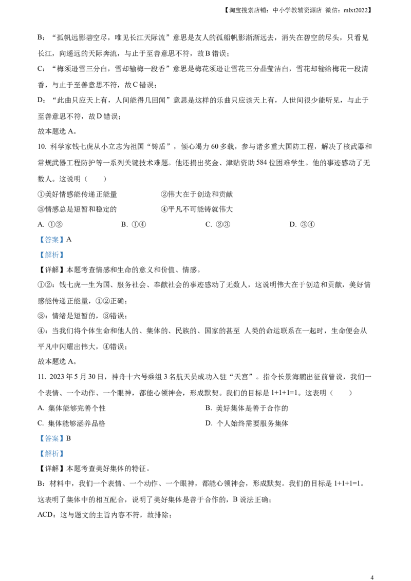 精品解析：2023年江苏省扬州市中考道德与法治真题（解析版）_中考真题_7.政治中考真题2015-2024年_2023政治真题7.20_精品解析：2023年江苏省扬州市中考道德与法治真题