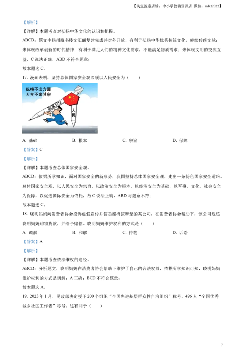 精品解析：2023年江苏省扬州市中考道德与法治真题（解析版）_中考真题_7.政治中考真题2015-2024年_2023政治真题7.20_精品解析：2023年江苏省扬州市中考道德与法治真题