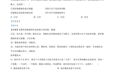 精品解析：2023年江苏省扬州市中考道德与法治真题（解析版）_中考真题_7.政治中考真题2015-2024年_2023政治真题7.20_精品解析：2023年江苏省扬州市中考道德与法治真题