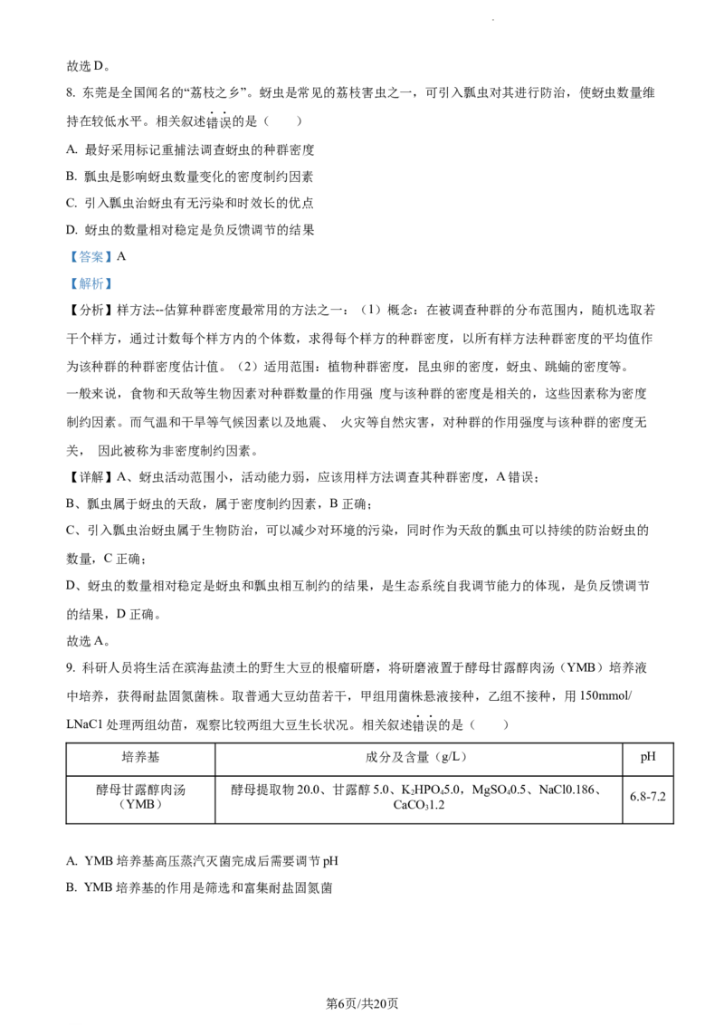 精品解析：广东省东莞市2023-2024学年高三上学期期末生物试题（解析版）_2024年1月_01每日更新_22号_2024届广东省东莞市高三上学期期末考试_广东省东莞市2024届高三上学期期末考试生物
