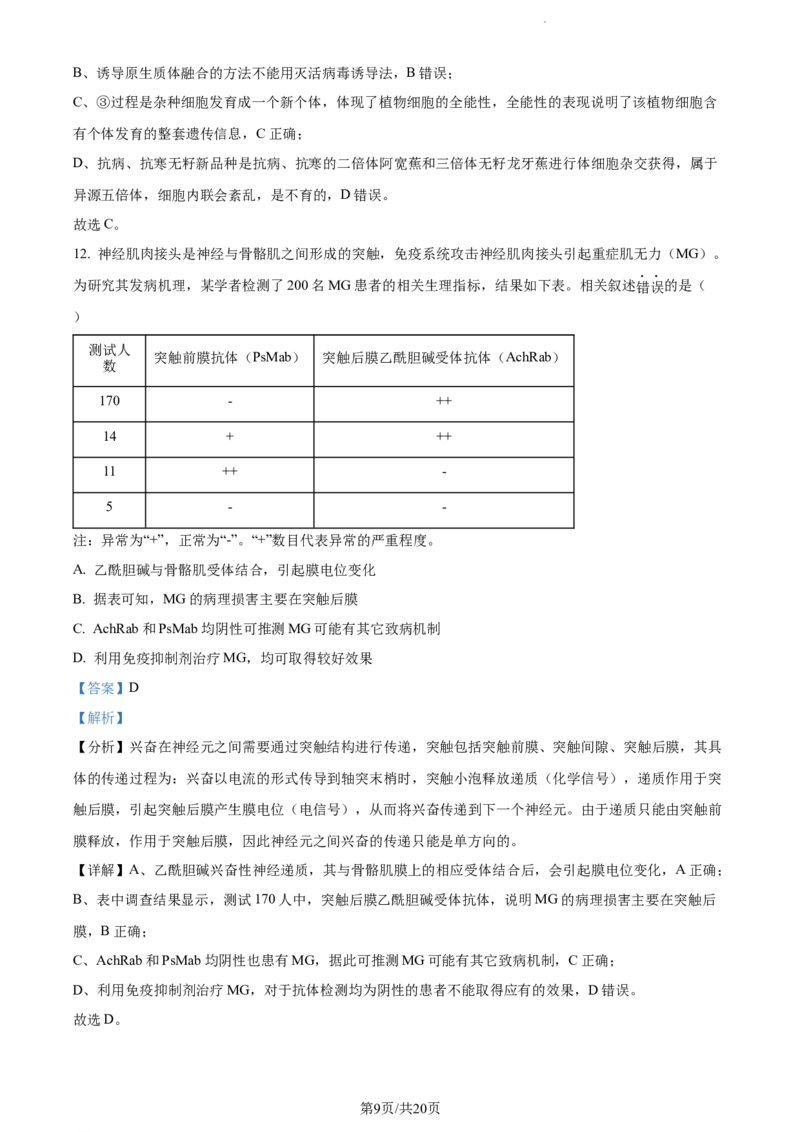 精品解析：广东省东莞市2023-2024学年高三上学期期末生物试题（解析版）_2024年1月_01每日更新_22号_2024届广东省东莞市高三上学期期末考试_广东省东莞市2024届高三上学期期末考试生物