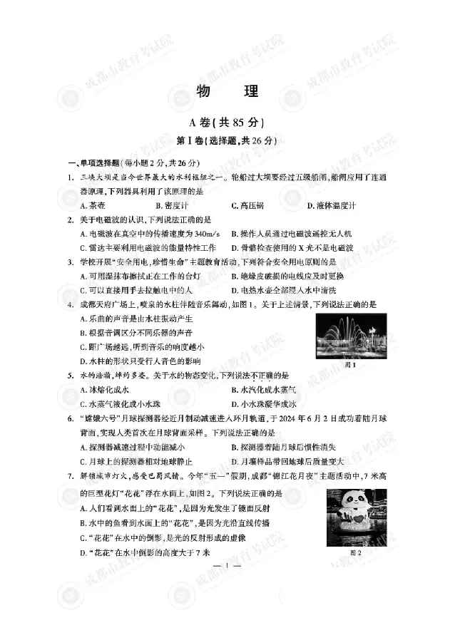 2025成都中考物理真题及答案解析_2025全国各地《中考真题试卷及答案》_2025成都中考真题及答案