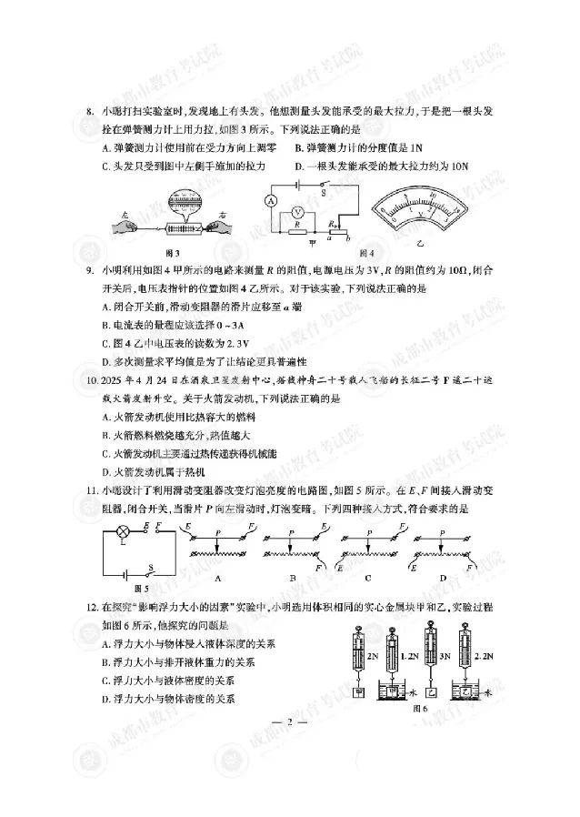 2025成都中考物理真题及答案解析_2025全国各地《中考真题试卷及答案》_2025成都中考真题及答案