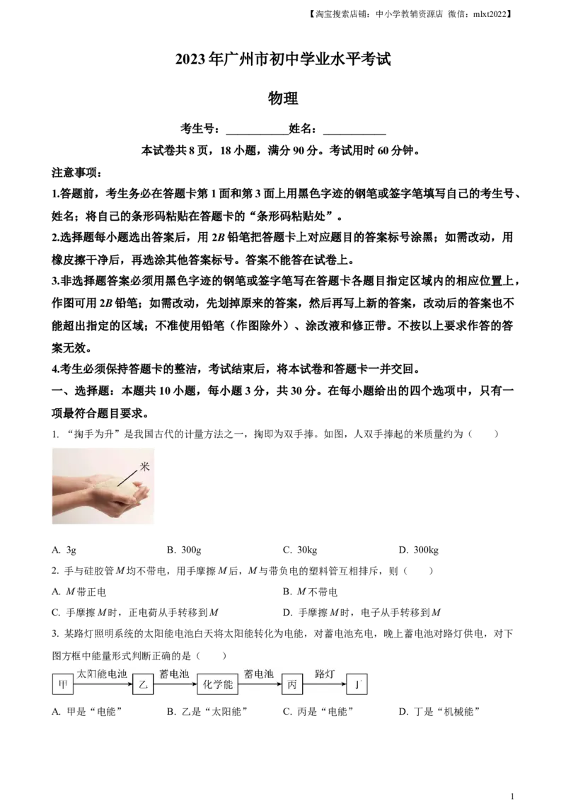 精品解析：2023年广东省广州市中考物理试题（原卷版）_中考真题_4.物理中考真题2015-2024年_2023中考物理真题7.20_精品解析：2023年广东省广州市中考物理试题