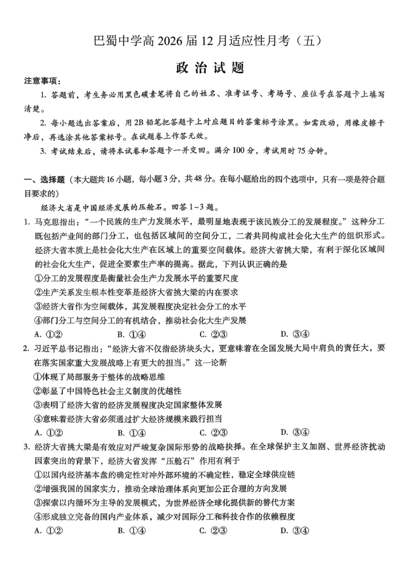 重庆市巴蜀中学2026届高考适应性月考卷（五）政治_2025年12月_251228重庆市巴蜀中学2026届高考适应性月考卷（五）（全科）