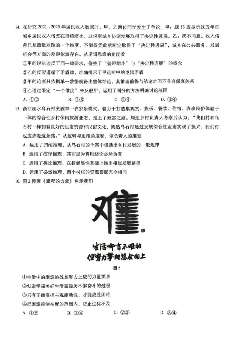 重庆市巴蜀中学2026届高考适应性月考卷（五）政治_2025年12月_251228重庆市巴蜀中学2026届高考适应性月考卷（五）（全科）