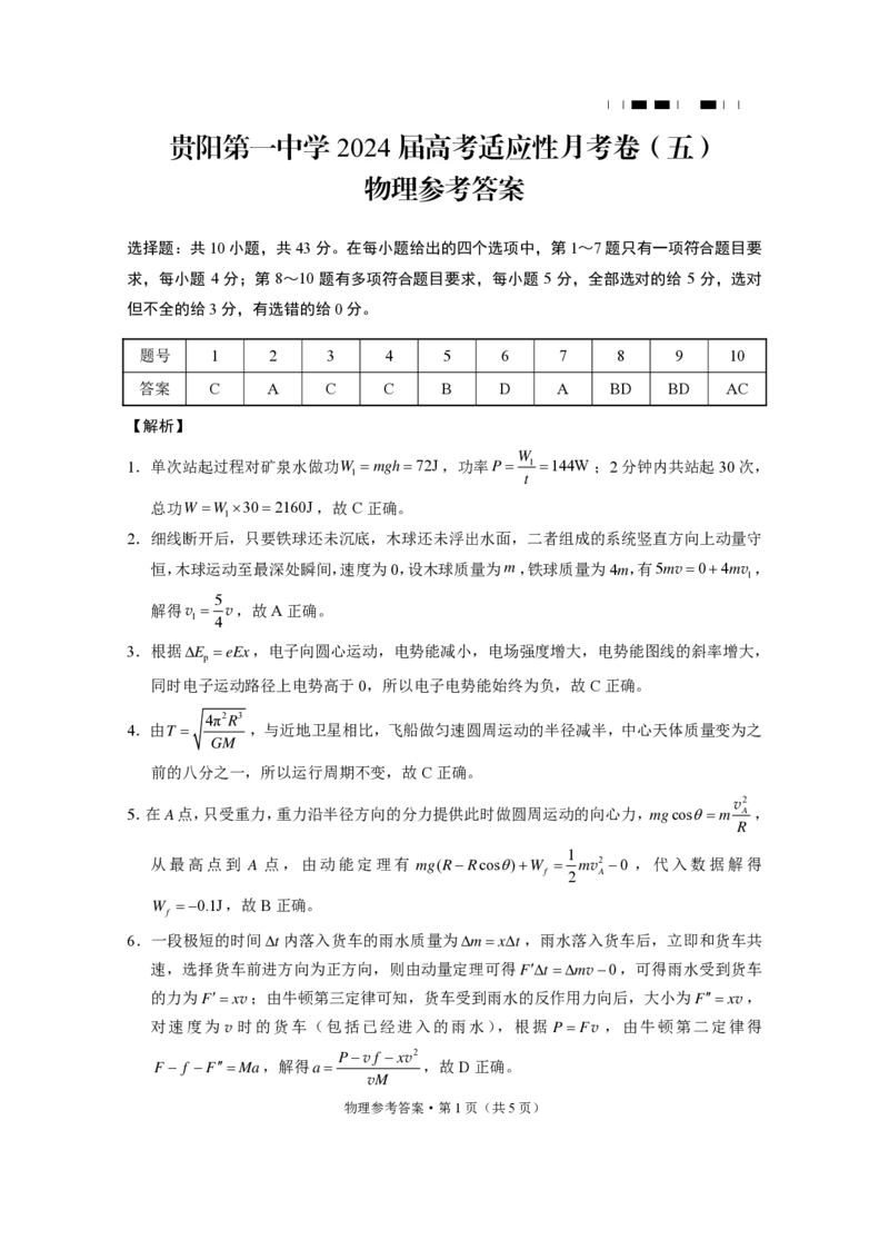 贵阳一中2024届高考月考卷（五）物理-答案_2024届贵州省贵阳市第一中学高三上学期适应性月考（五）_贵州省贵阳市第一中学2024届高三上学期适应性月考（五）物理