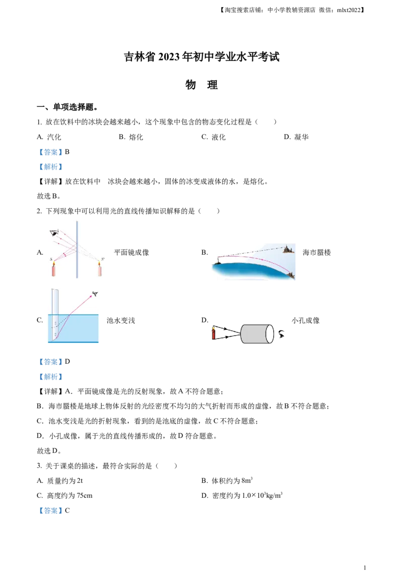 精品解析：2023年吉林省中考理综物理试题（解析版）_中考真题_4.物理中考真题2015-2024年_2023中考物理真题7.20_精品解析：2023年吉林省中考理综物理试题