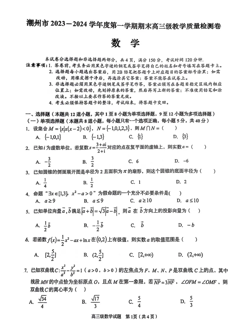 广东省潮州市2024届高三上学期期末考试数学_2024届广东省潮州市高三上学期期末考试