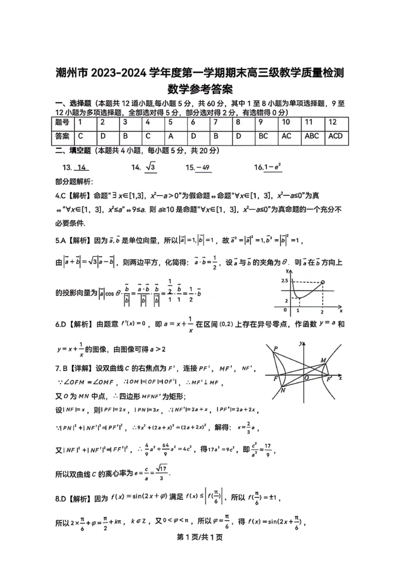 广东省潮州市2024届高三上学期期末考试数学_2024届广东省潮州市高三上学期期末考试
