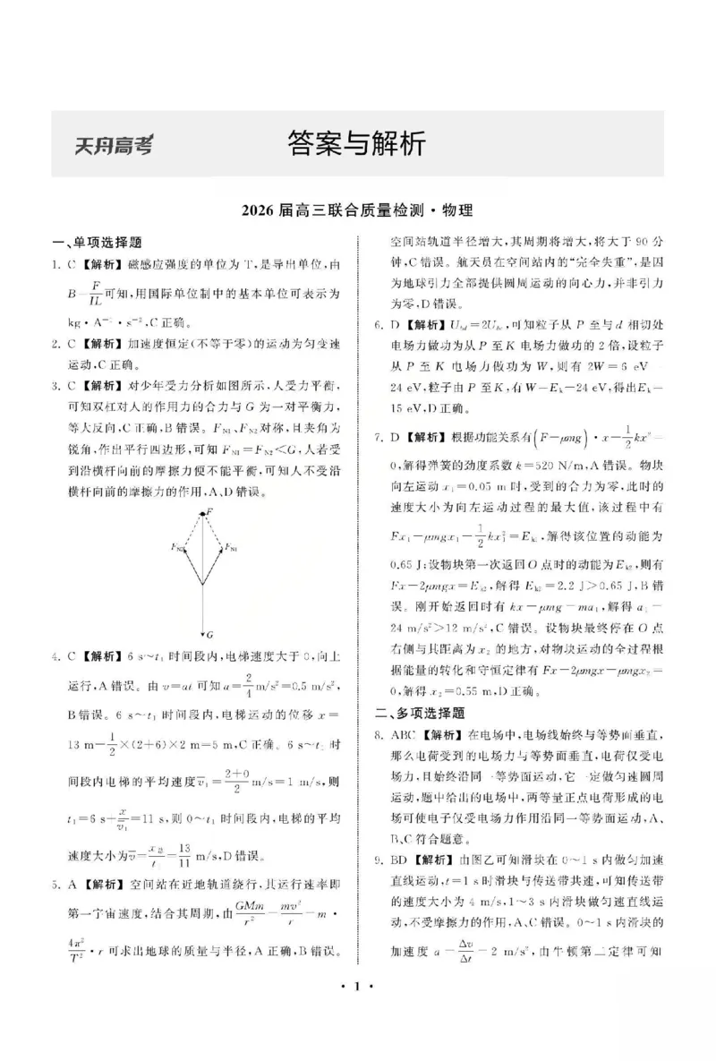 物理答案_2025年12月_2512272026天舟高考&middot;陕晋宁青地区高三12月联合质量检测（全科）_答案