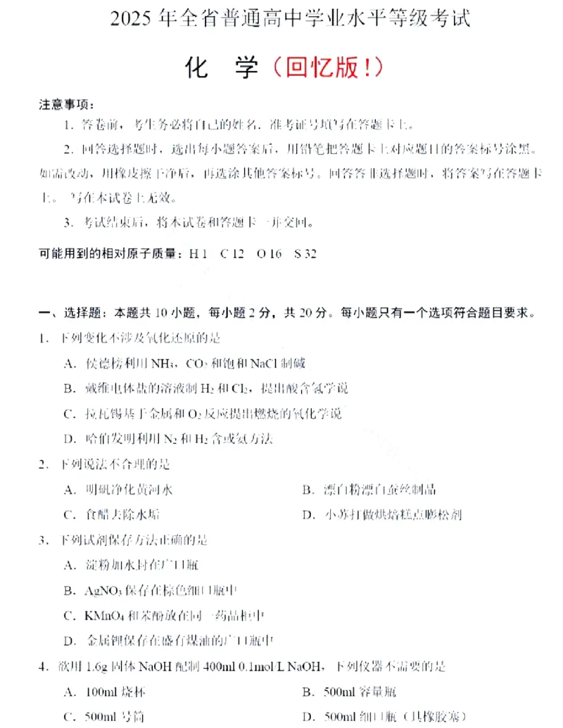 2025山东化学(回忆)_1.高考2025全国各省真题+答案_8.高考化学真题及答案更新中_12.山东化学真题