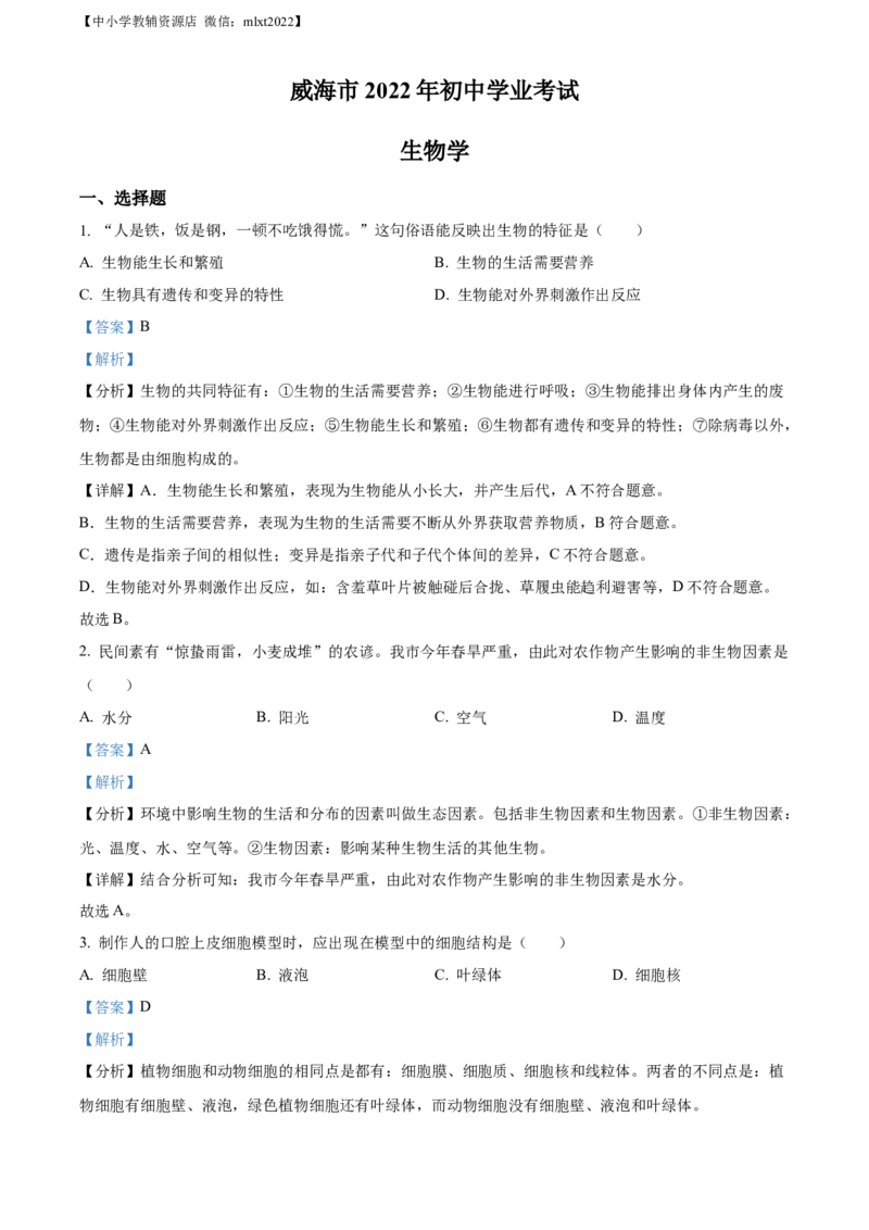 精品解析：2022年山东省威海市中考生物真题（解析版）_中考真题_8.生物中考真题2015-2024年_2022年全国中考生物114份14