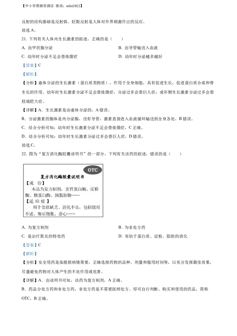 精品解析：2022年山东省威海市中考生物真题（解析版）_中考真题_8.生物中考真题2015-2024年_2022年全国中考生物114份14