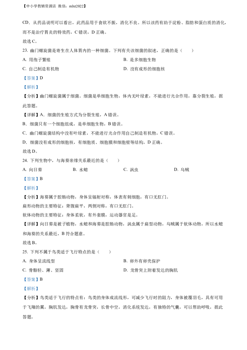精品解析：2022年山东省威海市中考生物真题（解析版）_中考真题_8.生物中考真题2015-2024年_2022年全国中考生物114份14