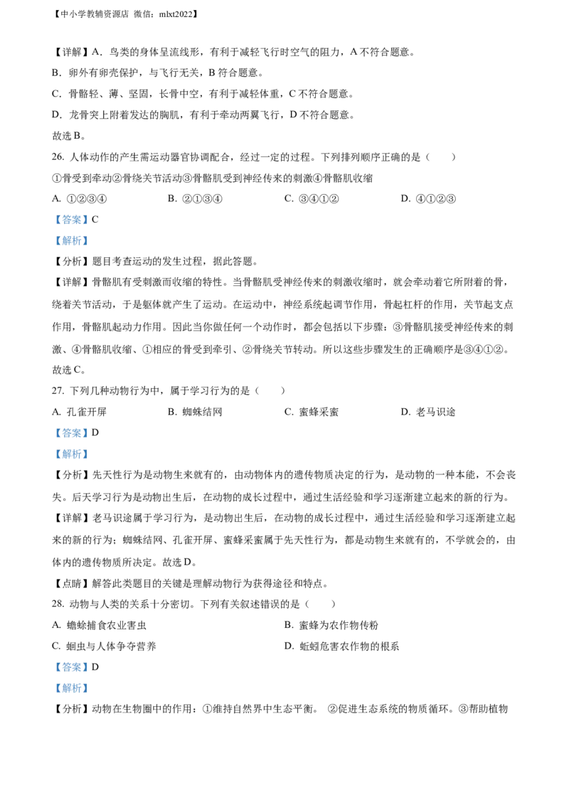 精品解析：2022年山东省威海市中考生物真题（解析版）_中考真题_8.生物中考真题2015-2024年_2022年全国中考生物114份14
