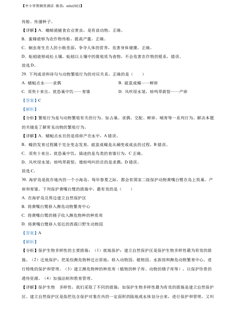 精品解析：2022年山东省威海市中考生物真题（解析版）_中考真题_8.生物中考真题2015-2024年_2022年全国中考生物114份14