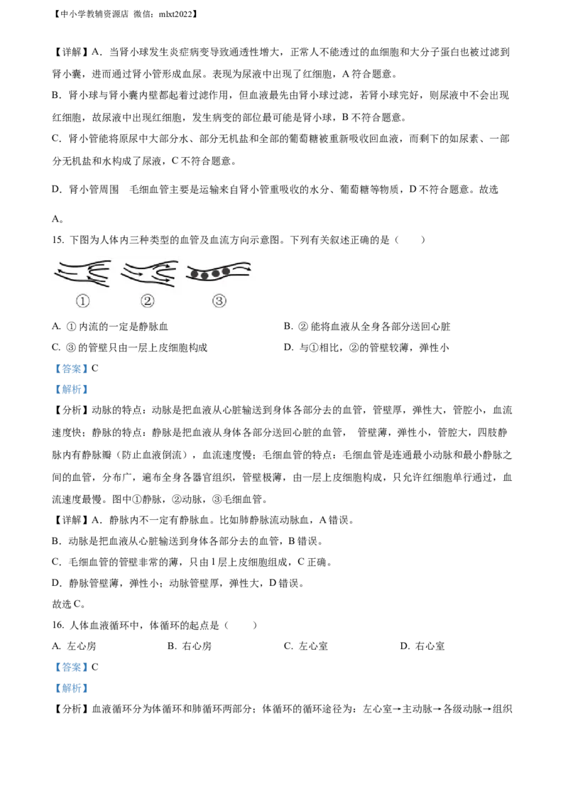 精品解析：2022年山东省威海市中考生物真题（解析版）_中考真题_8.生物中考真题2015-2024年_2022年全国中考生物114份14