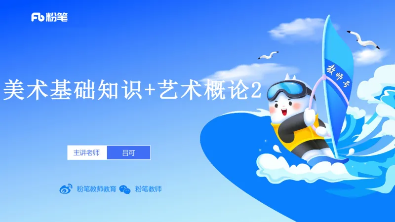 理论精讲16-美术基础知识+艺术概论2_4-教培资料-26年最新资料-同步更新_初中高中教资_03科三专项（进去保存报考的学科即可）_初中_初中美术-通关资料包_3.课程FB系统班课程